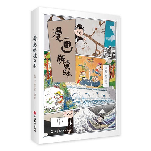 正版書籍 漫畫解讀日本 旅游教育出版社