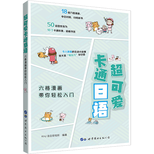 超可愛卡通日語 六格漫畫帶你輕松入門