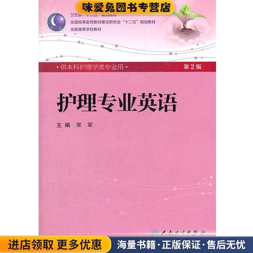 護(hù)理專業(yè)英語 (正版書籍) 人民衛(wèi)生出版社