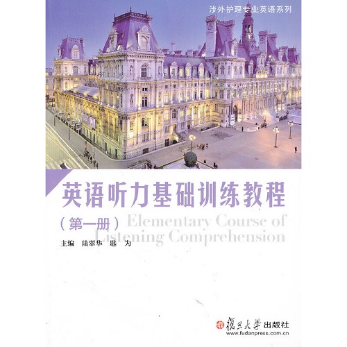 英語聽力基礎(chǔ)訓(xùn)練教程（第一冊）（涉外護理專業(yè)英語系列）