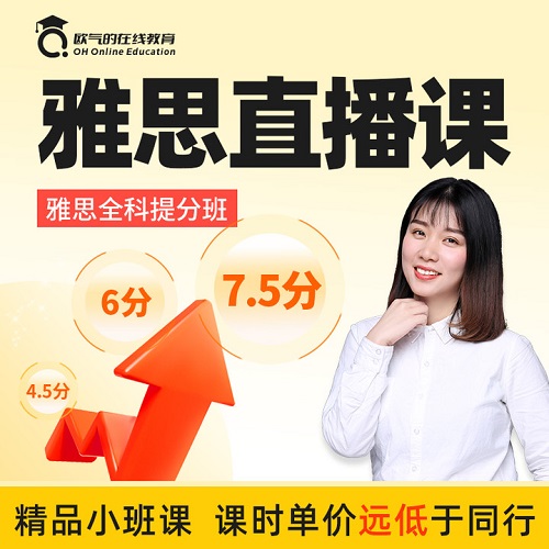 雅思網(wǎng)課直播課程 口語陪練寫作 全科報(bào)名提分