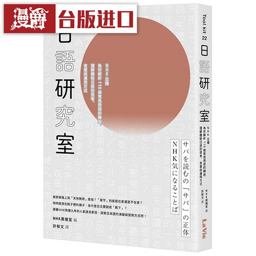 NHK主播為你解析110個常見用語的緣由
