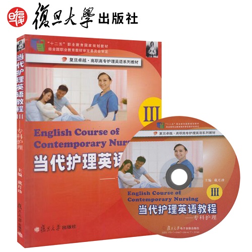 正版圖書 ?？谱o(hù)理 — 當(dāng)代護(hù)理英語教程 III（附光盤）