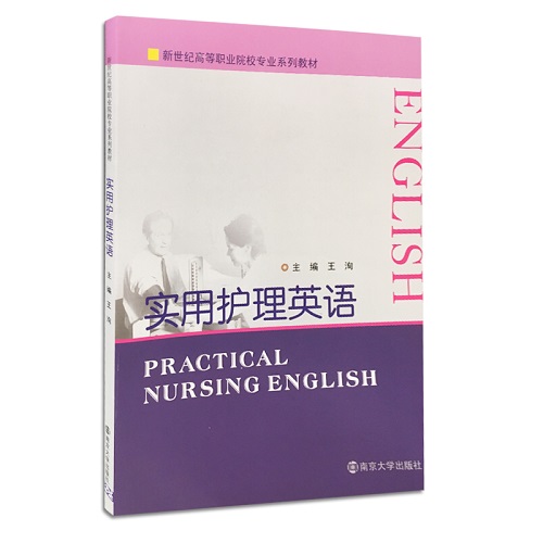 實(shí)用護(hù)理英語 新世紀(jì)高等職業(yè)院校專業(yè)系列教材