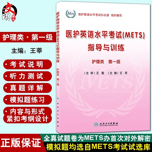 護(hù)理類-醫(yī)護(hù)英語水平考試 (METS) 指導(dǎo)與訓(xùn)練