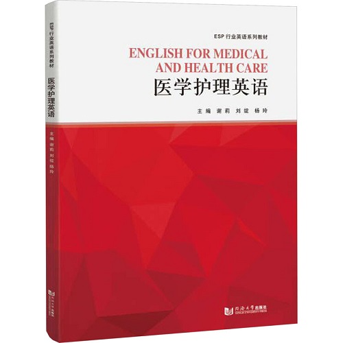 正版書籍 醫(yī)學(xué)護(hù)理英語 同濟(jì)大學(xué)出版社