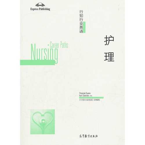 【正版書(shū)籍】行知行業(yè)英語(yǔ) 護(hù)理