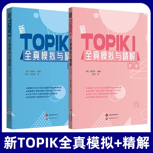 全2册 新TOPIKⅠ全真模拟与精解 初级+新TOPIKII全真模拟与精解 中高级