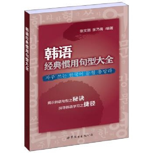 韩语经典惯用句型大全 世界图书出版公司