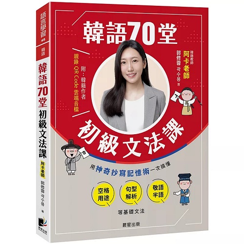 韩语70堂初级文法课：用神奇抄写记忆术一次搞懂