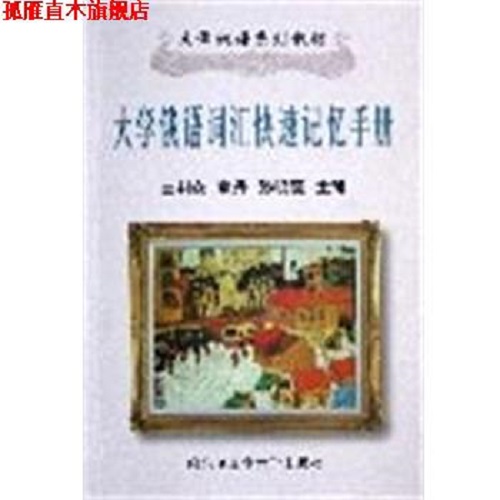 【正版书籍】大学俄语词汇记忆手册