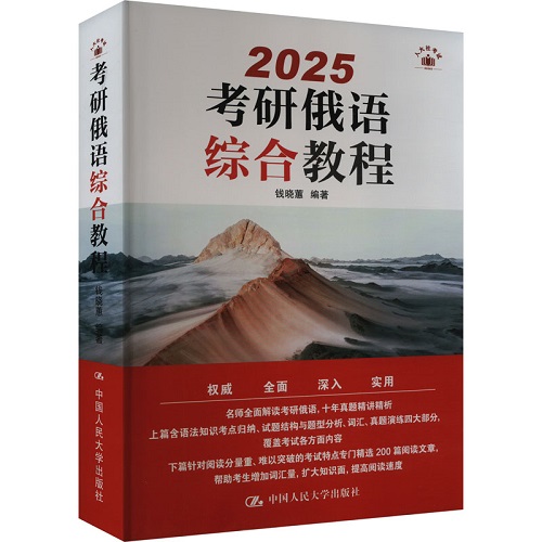 2025 考研俄语综合教程 钱晓蕙 编 考研