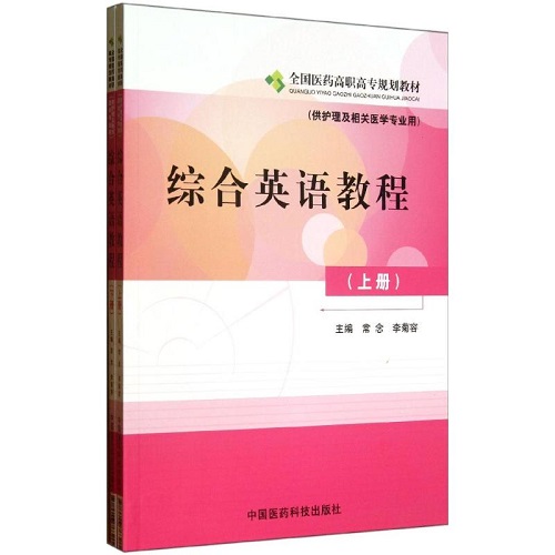 正版图书 综合英语教程 (上下册) 常念 全国医药高职高专规划教材