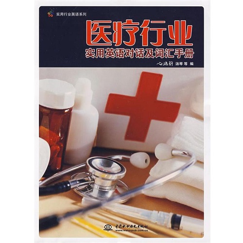 【正版书籍】医疗行业实用英语对话及词汇手册