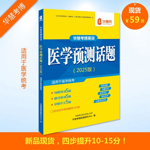 【正版图书】华慧2025年全国医学统考考博 英语预测话题