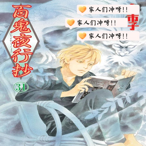進(jìn)口日文 漫畫 百鬼夜行抄 31