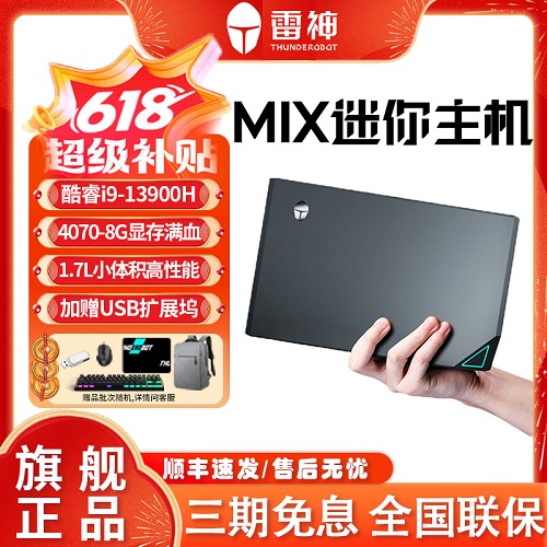 雷神MIX 迷你主機(jī)13代 mini電腦臺(tái)式機(jī)