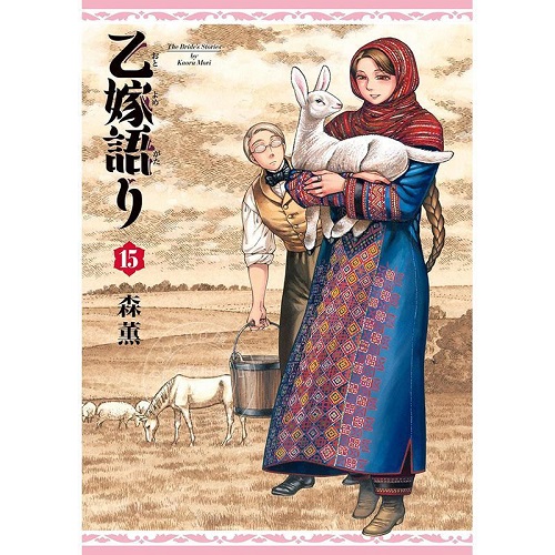 进口日文 漫画 少女新娘物语