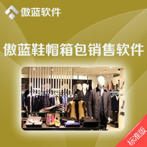 傲藍(lán)服裝管理軟件 銷售系統(tǒng)/會員消費