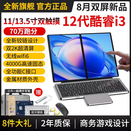 32+4T酷睿i3雙屏筆記本電腦 觸摸屏二合一