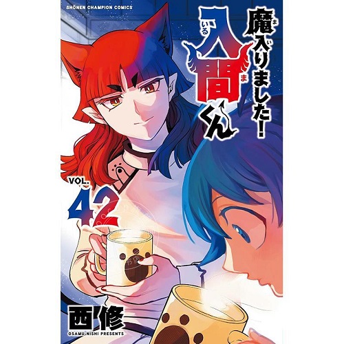 进口日文 漫画 入间同学入魔了 第42集