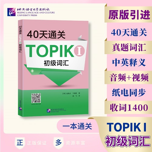 40天通关TOPIK I 初级词汇 原版引进