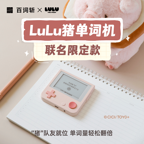 【百詞斬xLuLu豬】聯(lián)名限定款單詞機(jī) 墨水屏小初高英語 便攜學(xué)習(xí)機(jī)