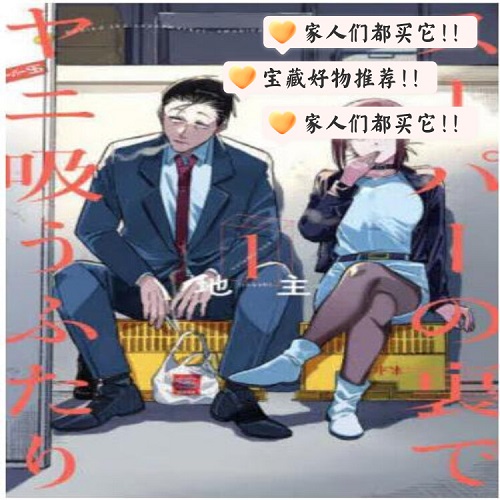 进口日文 漫画 在超市后门吸烟的二人 1