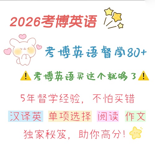 2026考博英語一對一督學輔導