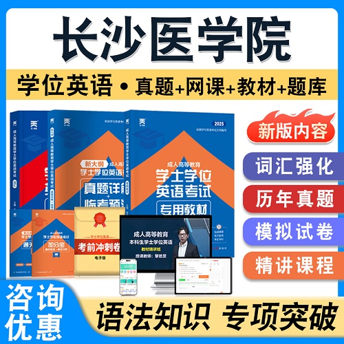 長沙醫(yī)學院2025年自考成考學士學位英語日語水平考試題庫
