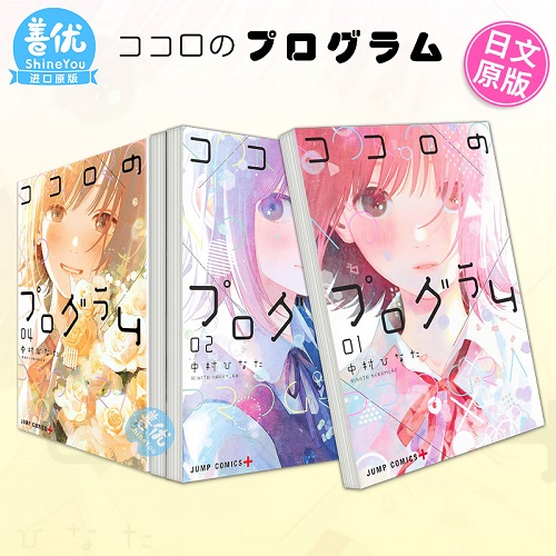 日文原裝進(jìn)口漫畫(huà)書(shū) 心之程序 1-4冊(cè)（可選拍）中村ひなた