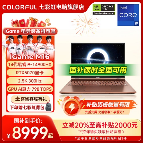 【政府補(bǔ)貼20%】七彩虹 iGame Origo AI游戲筆記本電腦