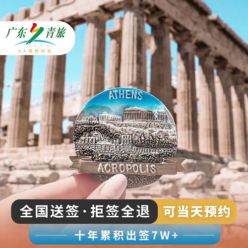 希臘·旅游簽證·上海送簽·全國辦理歐洲希臘申根簽證
