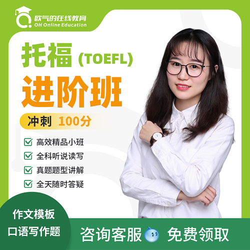 托福進(jìn)階班 托?？谡Z陪練 雅思托福100分
