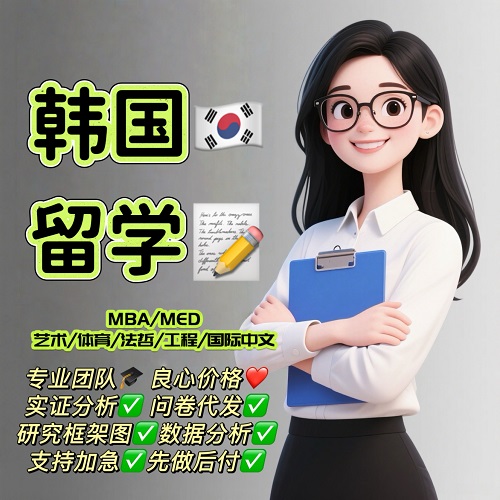 韓國(guó)留學(xué)essay 韓語(yǔ)寫(xiě)作 MBA教育