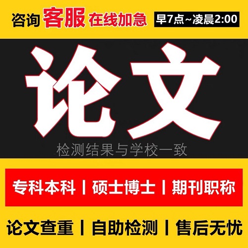 【50元一篇】碩士MBA專本科開題查重