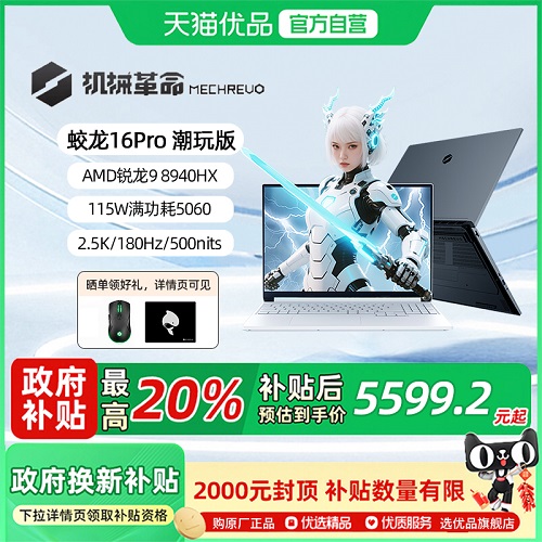 【政府補(bǔ)貼20%】機(jī)械革命 蛟龍16Pro 潮玩版銳龍9 8940HX 電競(jìng)本