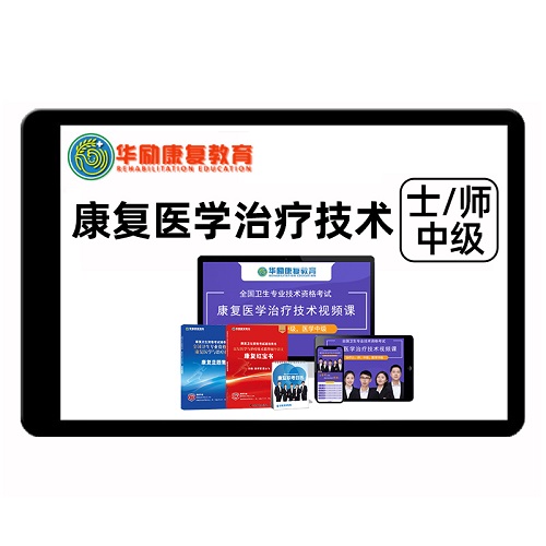 2026華勵康復(fù)醫(yī)學(xué)治療技術(shù)士師網(wǎng)課