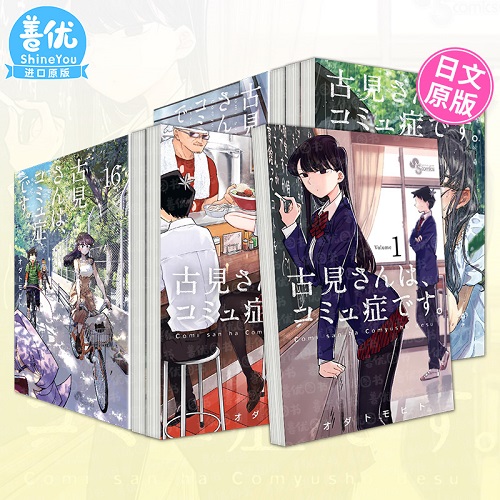 日文漫畫(huà) 古見(jiàn)同學(xué)有交流障礙癥 1-37冊(cè)（可選拍）