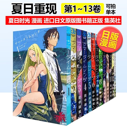 日版漫畫(huà) 夏日重現(xiàn) 1-13冊(cè) (可單拍) 田中靖規(guī)  サマータイムレンダ
