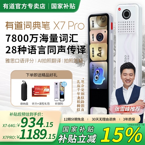 網(wǎng)易有道詞典筆 X7pro點(diǎn)讀筆 電子詞典翻譯筆