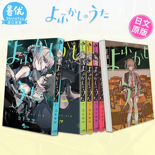 日文漫畫 徹夜之歌 1-20冊 （可選拍）よふかしのうた