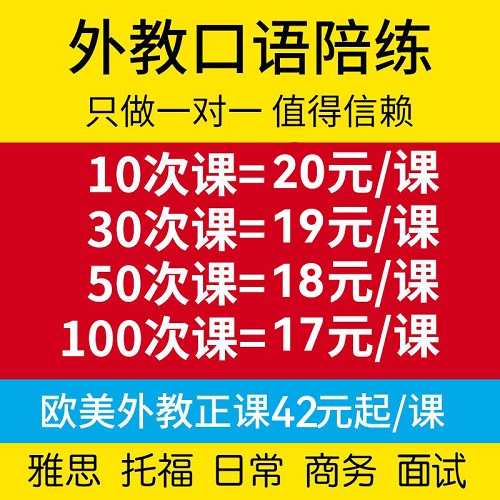 歐美外教1一對一1口語陪練 雅思托福商務