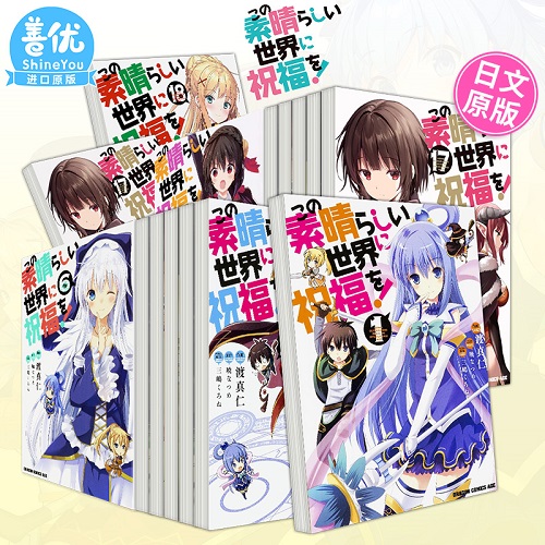 日文漫画 为美好的世界献上祝福！1-18册
