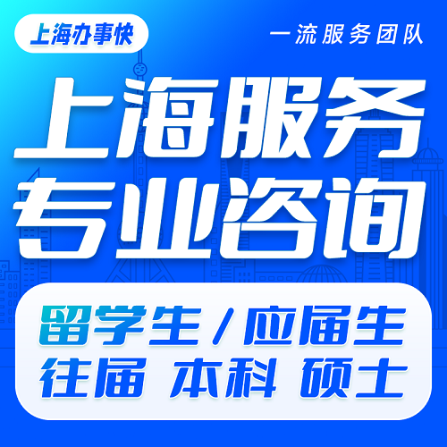 上海應(yīng)屆生 7年居住資料轉(zhuǎn)人才規(guī)劃戶