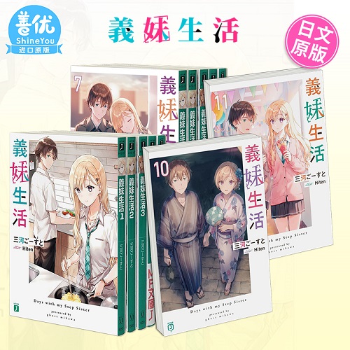 【日文原版进口】义妹生活 小说1-14册+漫画1-5册（可选拍） 