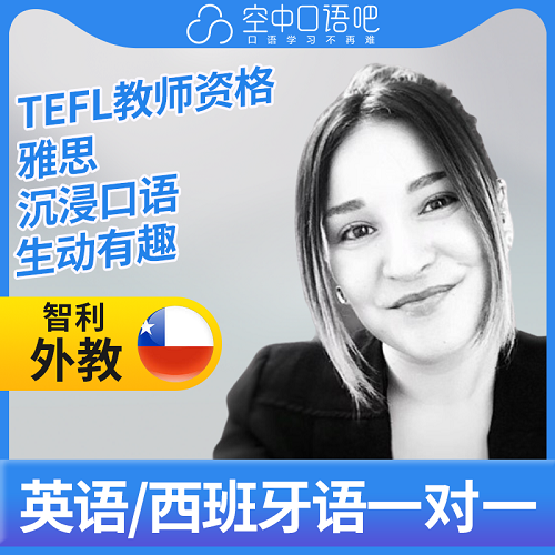外教DaniB老師 西語英語口語1對(duì)1網(wǎng)課 TEFL