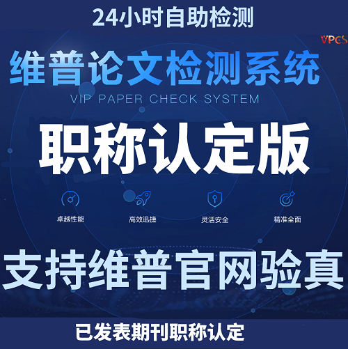 維普教師職稱論文查重檢測 職稱期刊查重