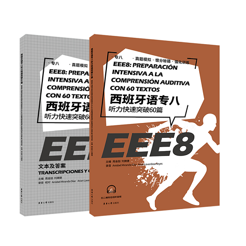 正版现货 西班牙语专八听力快速突破60篇
