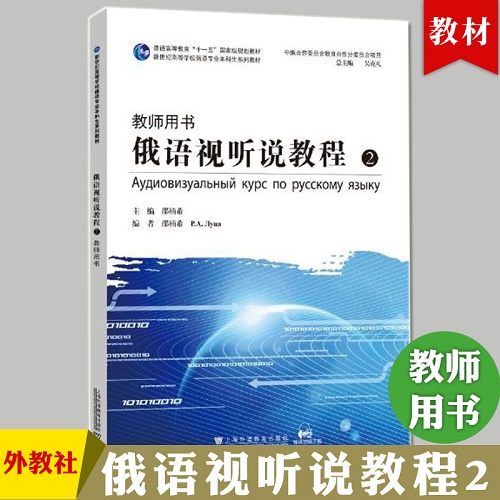 外教社 俄语视听说教程 2 教师用书